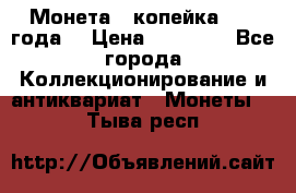 Монета 1 копейка 1899 года. › Цена ­ 62 500 - Все города Коллекционирование и антиквариат » Монеты   . Тыва респ.